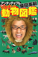 アンタッチャブル柴田英嗣の日本一やかましい動物図鑑