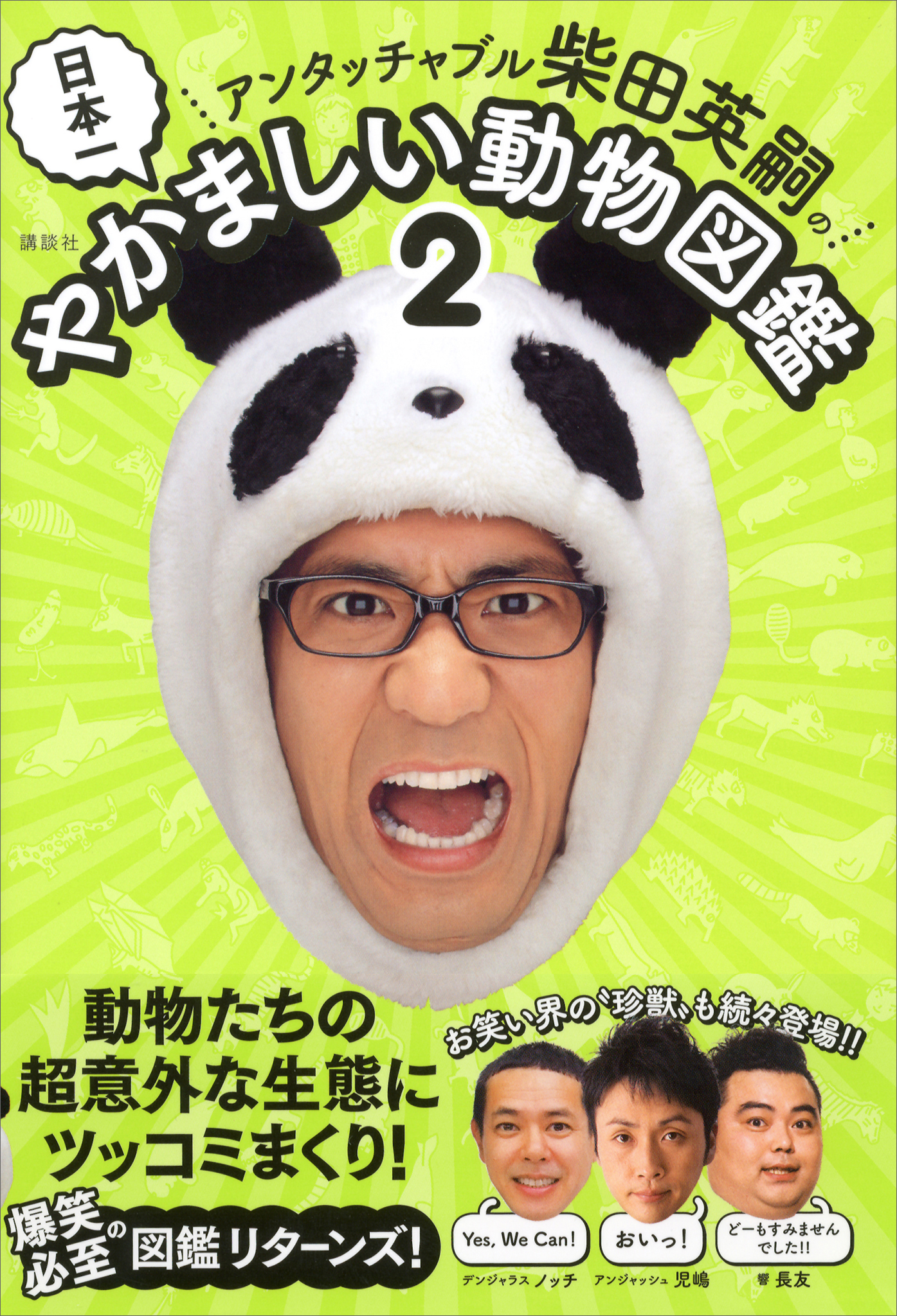 アンタッチャブル柴田英嗣の日本一やかましい動物図鑑２ 柴田英嗣 漫画 無料試し読みなら 電子書籍ストア ブックライブ