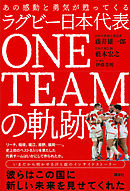 あの感動と勇気が甦ってくる　ラグビー日本代表　ＯＮＥ　ＴＥＡＭの軌跡
