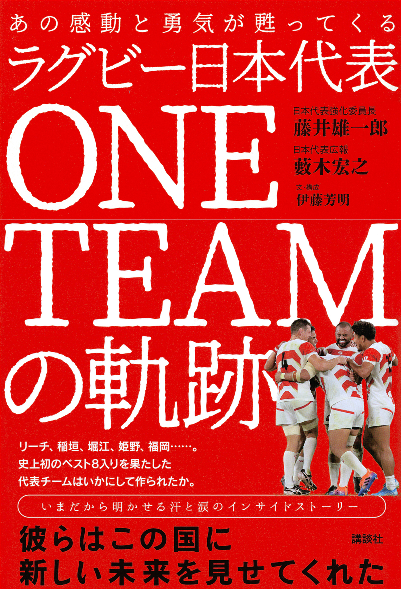 あの感動と勇気が甦ってくる ラグビー日本代表 ｏｎｅ ｔｅａｍの軌跡 漫画 無料試し読みなら 電子書籍ストア ブックライブ