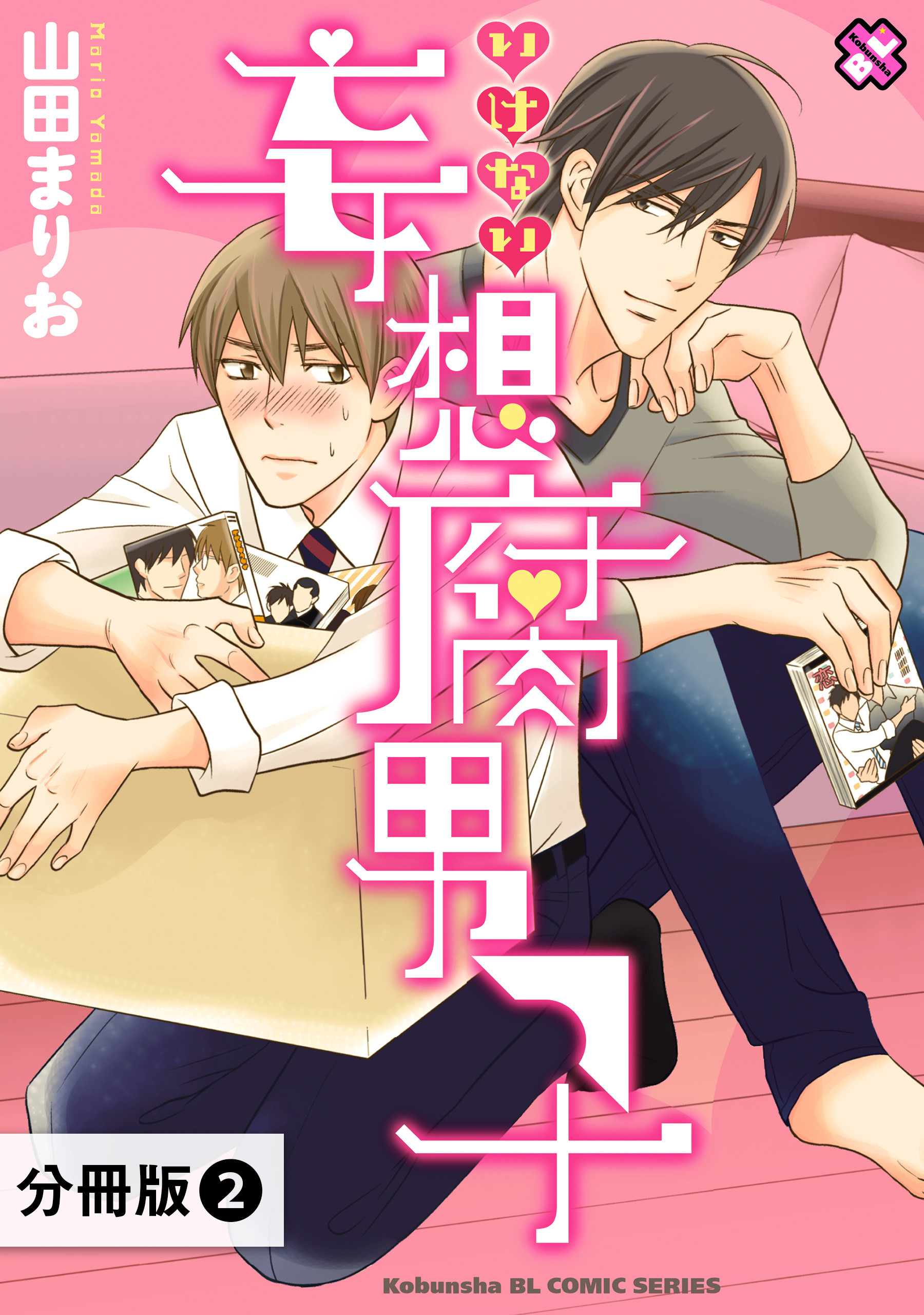 いけない妄想腐男子 分冊版 2 漫画 無料試し読みなら 電子書籍ストア Booklive