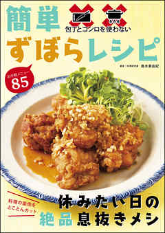 包丁とコンロを使わない 簡単ずぼらレシピ