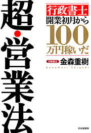 「行政書士」開業初月から100万円稼いだ 超・営業法