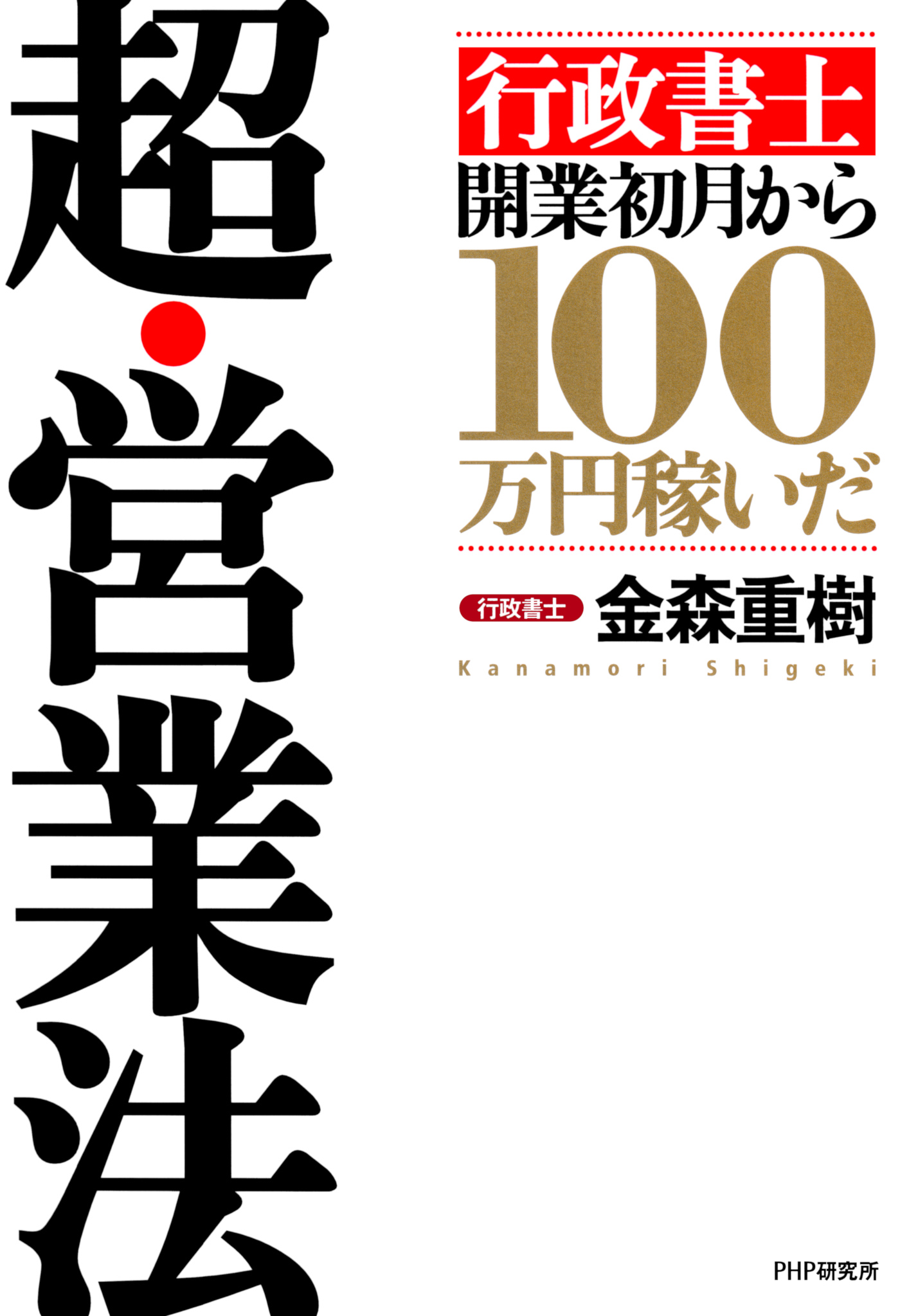 行政書士」開業初月から100万円稼いだ 超・営業法 - 金森重樹