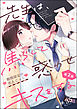 先生は、焦らして惑わせキスをする 期間限定の恋人ごっこ（分冊版）　【第2話】