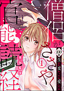 僧侶がささやく官能読経 100回生まれ変わっても愛してる（分冊版）