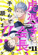 虎憑き会長、手合わせ願います！！　#11