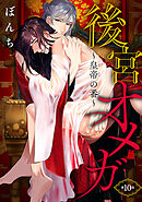 後宮オメガ～皇帝の番～　#10