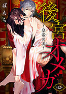 後宮オメガ～皇帝の番～　#12