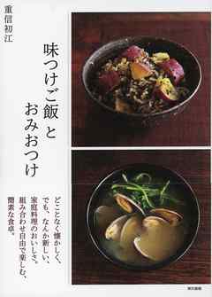 味つけご飯とおみおつけ