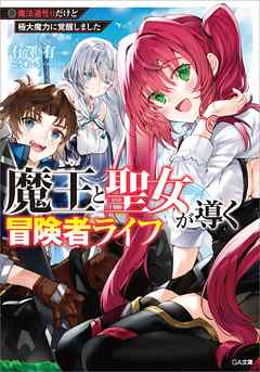 魔王と聖女が導く冒険者ライフ　―魔法適性０だけど極大魔力に覚醒しました―
