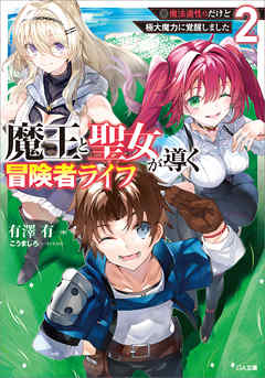 魔王と聖女が導く冒険者ライフ２　―魔法適性０だけど極大魔力に覚醒しました―