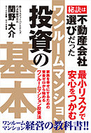 ワンルームマンション投資の基本　秘訣は不動産会社選びだった