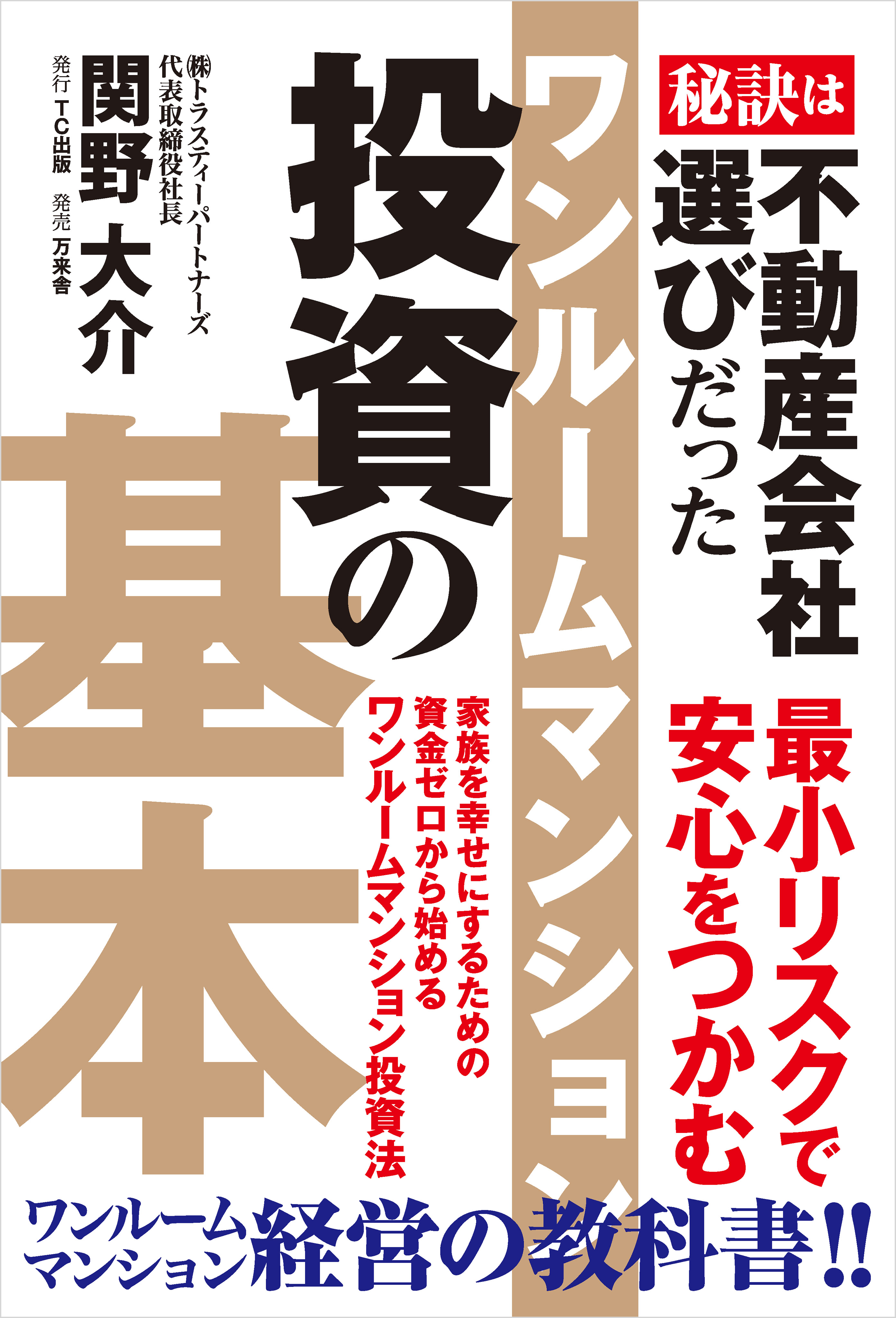 ワンルームマンション投資の基本 秘訣は不動産会社選びだった - 関野