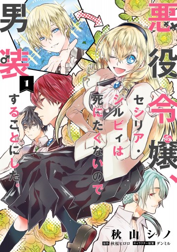 悪役令嬢 セシリア シルビィは死にたくないので男装することにした 1 漫画 無料試し読みなら 電子書籍ストア ブックライブ 悪役令嬢 セシリア シルビィは死にたくないので男装することにした 1 漫画 無料試し読みなら 電子書籍ストア ブックライブ