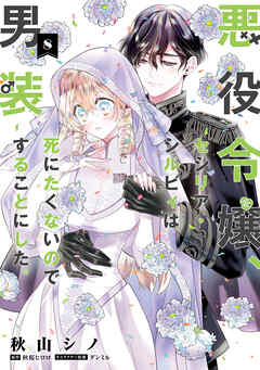 悪役令嬢、セシリア・シルビィは死にたくないので男装することにした。