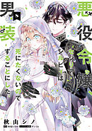 悪役令嬢、セシリア・シルビィは死にたくないので男装することにした。８