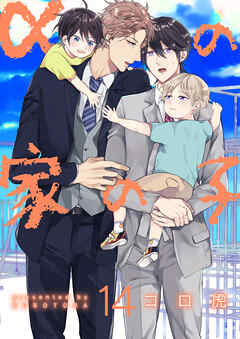 αの家の子【第14話】