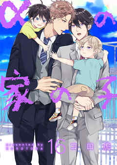 αの家の子【第16話】