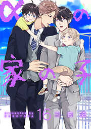 【単話】αの家の子