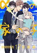 αの家の子【第17話】