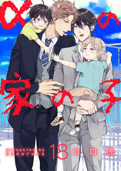 αの家の子【第18話】