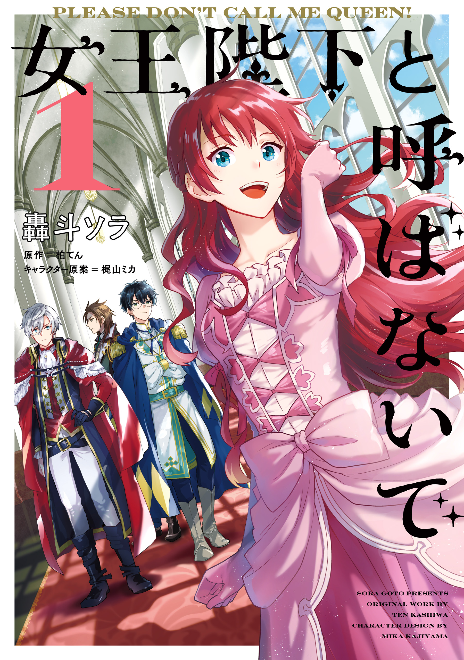 女王陛下と呼ばないで 1 轟斗ソラ 柏てん 漫画 無料試し読みなら 電子書籍ストア ブックライブ