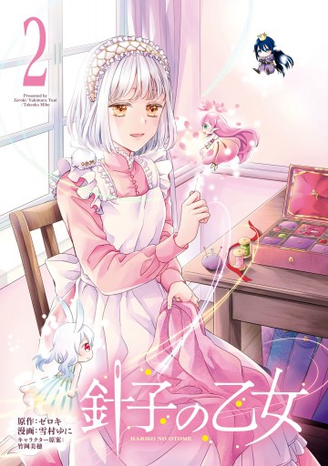 針子の乙女 （２） - ゼロキ/雪村ゆに - 漫画・ラノベ（小説）・無料