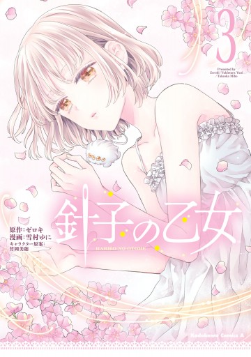 針子の乙女 （３） - ゼロキ/雪村ゆに - 漫画・ラノベ（小説）・無料 ...