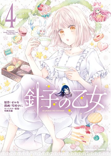 針子の乙女 （４）（最新刊） - ゼロキ/雪村ゆに - 少年マンガ・無料試し読みなら、電子書籍・コミックストア ブックライブ