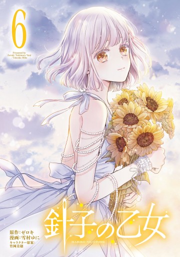 針子の乙女 （6）（最新刊） - ゼロキ/雪村ゆに - 電子書籍・無料漫画