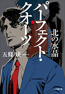 パーフェクト・クオーツ　北の水晶