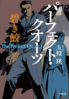 パーフェクト・クオーツ　碧き鮫