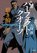 パーフェクト・クオーツ　碧き鮫