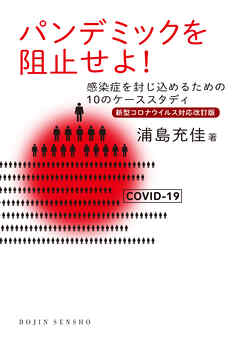 〈新型コロナウイルス対応改訂版〉パンデミックを阻止せよ！―感染症を封じ込めるための10のケーススタディ