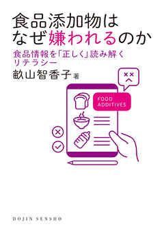 食品添加物はなぜ嫌われるのか―食品情報を「正しく」読み解くリテラシー
