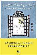 サステナブル・ミュージック　これからの持続可能な音楽のあり方