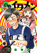 夫が自称イクメンなのですが。 1巻