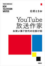 Youtube放送作家　お笑い第7世代の仕掛け術