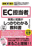 図解即戦力　EC担当者の実務と知識がこれ1冊でしっかりわかる教科書