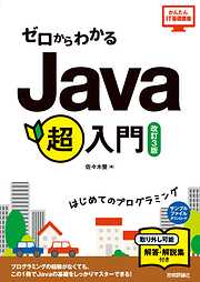 ゼロからわかる　Java超入門　[改訂3版]