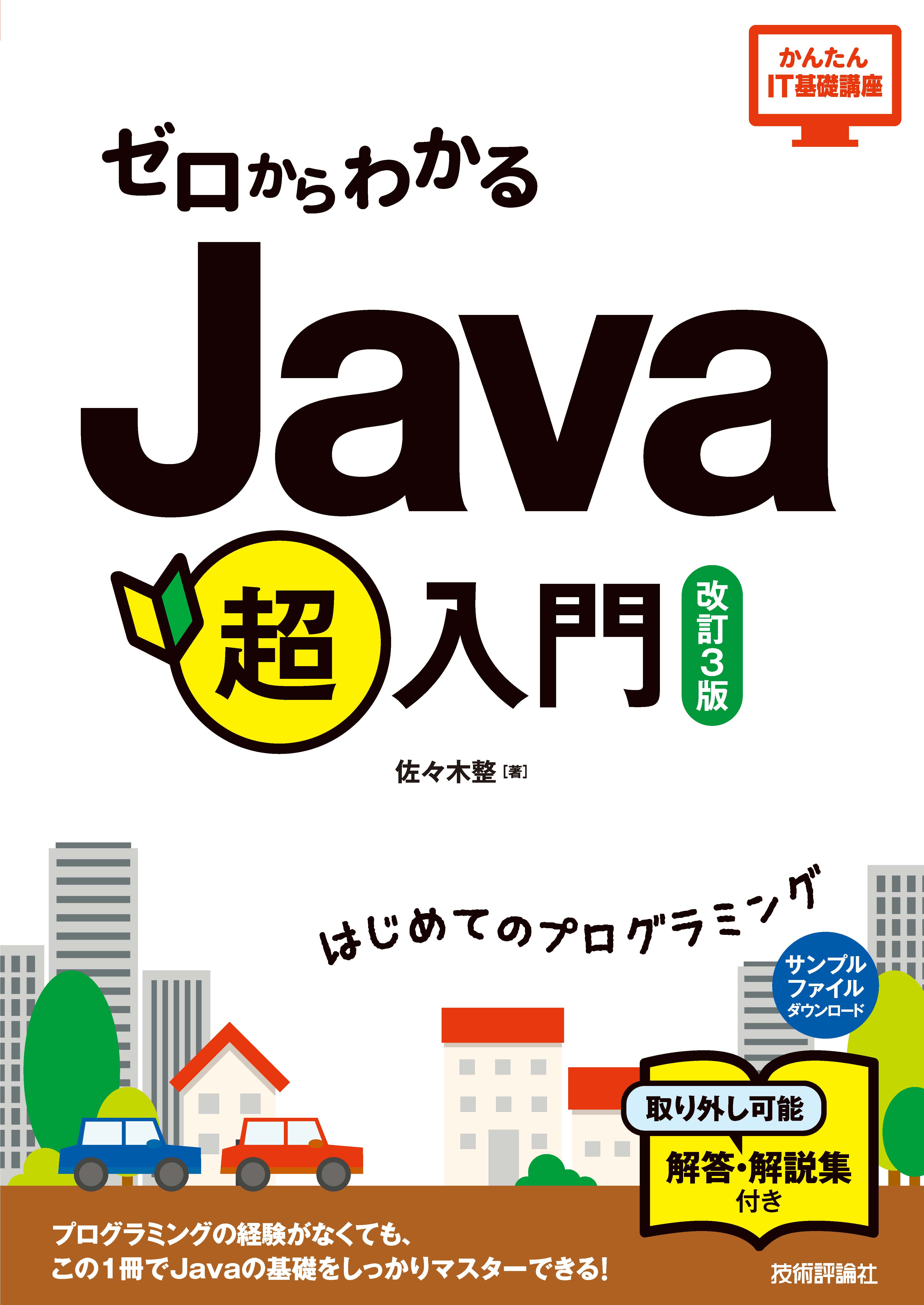 ゼロからわかる Java超入門 改訂3版 漫画 無料試し読みなら 電子書籍ストア ブックライブ