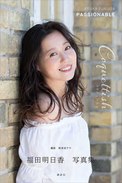 福田明日香写真集「ＰＡＳＳＩＯＮＡＢＬＥ　Ｃｏｑｕｅｔｔｉｓｈ　コケティッシュ」