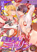 魔法少年♂ミキリン～触手実習～ 第1話