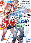 追放された落ちこぼれ、辺境で生き抜いてＳランク対魔師に成り上がる３