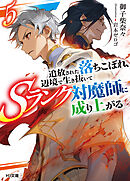 【電子版限定特典付き】追放された落ちこぼれ、辺境で生き抜いてＳランク対魔師に成り上がる5