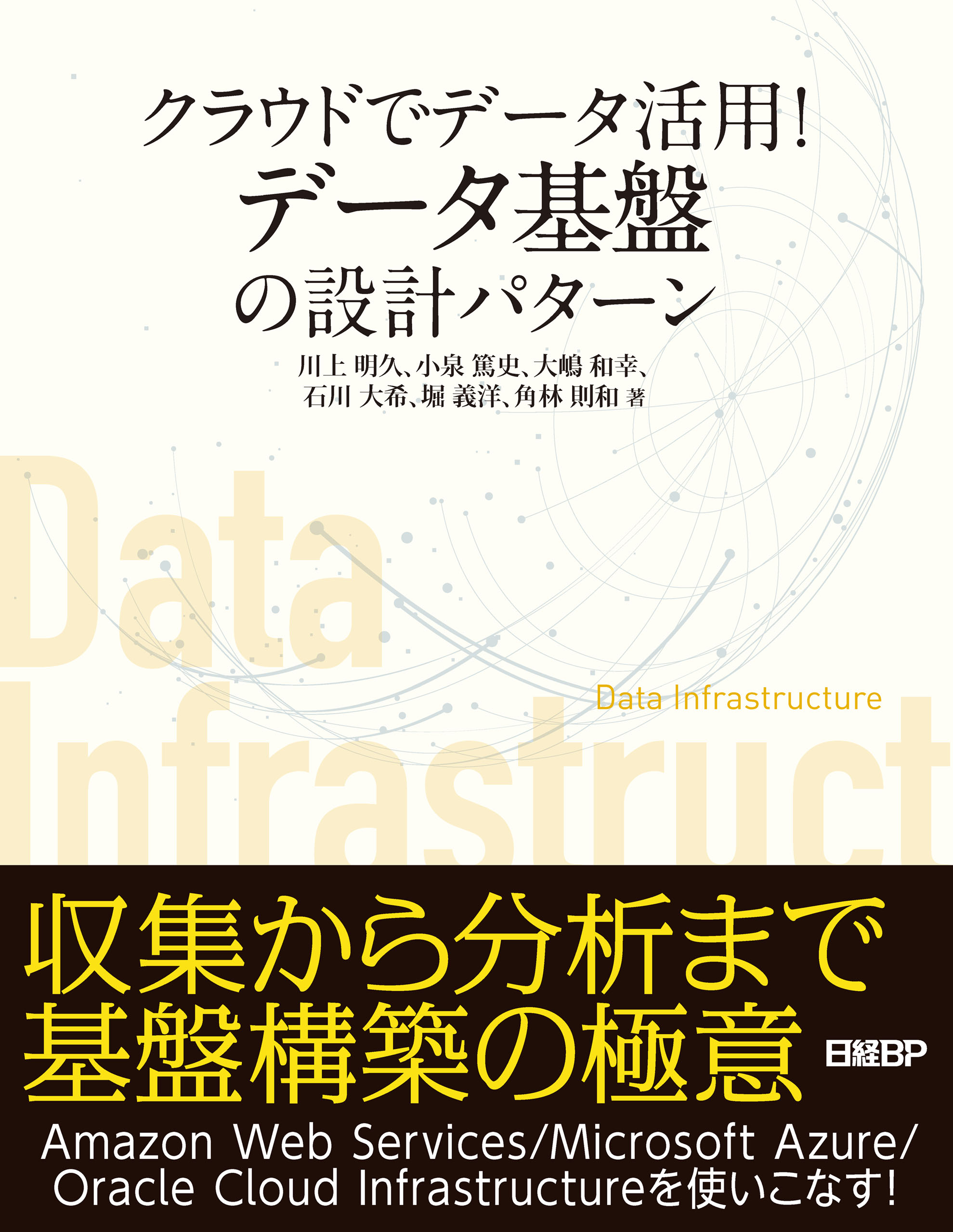 クラウドでデータ活用！データ基盤の設計パターン - 川上明久/小泉篤史