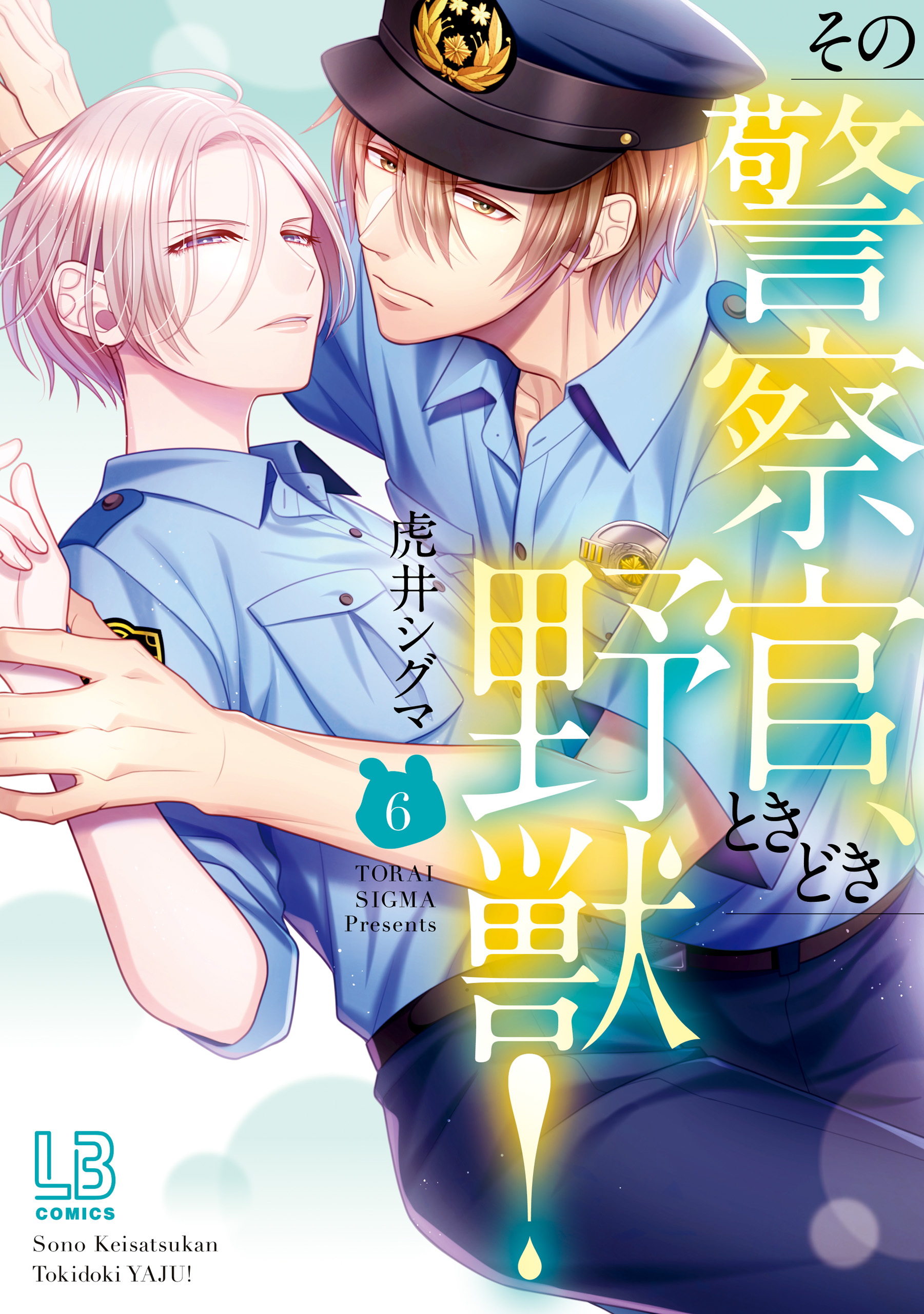 その警察官、ときどき野獣！: 6【電子限定描き下ろし付き】 - 虎