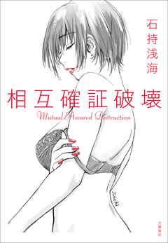 相互確証破壊 - 石持浅海 - 小説・無料試し読みなら、電子書籍・コミックストア ブックライブ