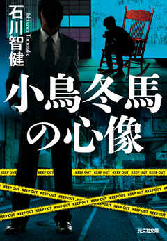 小鳥冬馬の心像